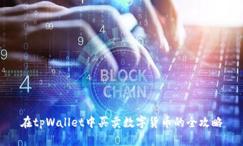 在tpWallet中买卖数字货币的全攻略