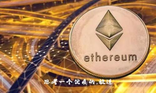 思考一个优质的，放进