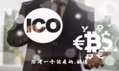 思考一个优质的，放进