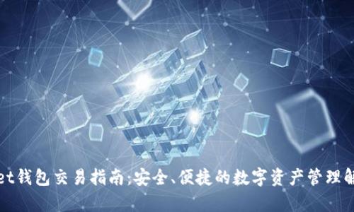tpWallet钱包交易指南：安全、便捷的数字资产管理解决方案