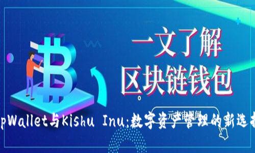 tpWallet与Kishu Inu：数字资产管理的新选择