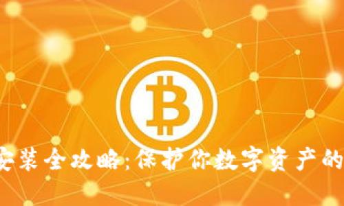  冷钱包安装全攻略：保护你数字资产的终极指南