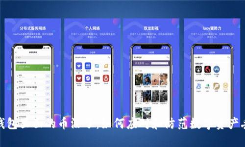 冷钱包里面的币没了：如何应对和防范数字资产丢失