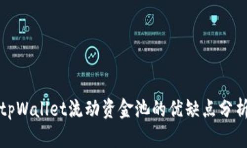 tpWallet流动资金池的优缺点分析
