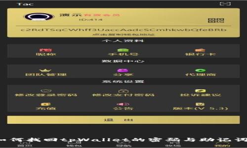 如何找回tpWallet的密码与助记词？