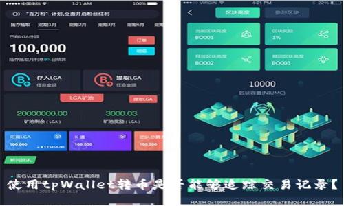 使用tpWallet转币是否能够追踪交易记录？
