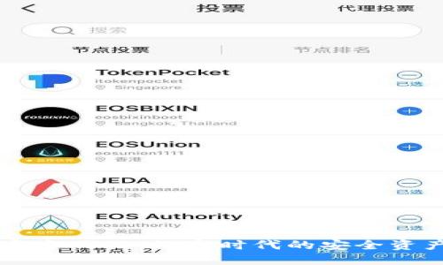  K豆钱包官方网站：数字时代的安全资产管理利器