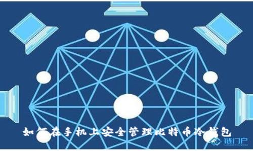 如何在手机上安全管理比特币冷钱包