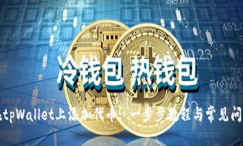 如何在tpWallet上添加代币: 一步步教程与常见问题解答