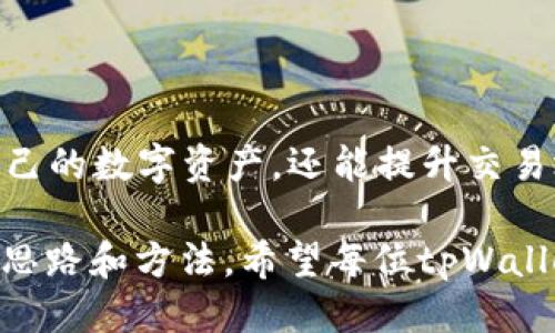   tpWallet如何加载core网络 / 
 guanjianci tpWallet, core网络, 加载数据 /guanjianci 

### 引言

在区块链技术快速发展的今天，各种数字资产管理工具如雨后春笋般涌现。其中，tpWallet作为一款备受瞩目的数字钱包，其功能强大、操作简便而受到许多用户的青睐。尤其是在加载core网络方面，有助于用户更好地管理和交易其数字资产。本文将深入探讨tpWallet如何加载core网络，为用户提供详尽的指导与建议。

### tpWallet简介

tpWallet是一款高效、安全的数字资产钱包，支持多种加密货币的存储与管理。它不仅仅是一个支付工具，更是一个去中心化的数字资产管理平台。tpWallet为用户提供了丰富的功能，包括但不限于资产管理、交易、API接入以及跨平台使用等。

tpWallet的设计初衷是为了给用户提供一个安全、便捷、功能完备的数字资产管理工具，使用户能够轻松实现资产的存储、转账和交易。尤其是在核心网络的加载和管理上，tpWallet表现得尤为出色，为用户提供了极大的便利和支持。

### tpWallet加载core网络的步骤

#### 第一步：下载和安装tpWallet

在进行任何操作之前，首先需要在官网下载并安装tpWallet。用户可以根据自己的操作系统选择合适的版本，进行下载和安装，然后按照提示完成基础设置。

#### 第二步：注册账户或登录

安装完成后，用户需要注册一个tpWallet账户。如果你已经有账户，可以直接登录。注册过程通常需要用户提供一些基本信息，例如邮箱、手机号码以及创建安全密码。

需要注意的是，为了保证账户的安全，用户应选择复杂的密码，并启用二次验证，如果钱包支持此功能。

#### 第三步：选择加载core网络

在登录后，用户会看到一个清晰的界面，其中会展示各种可加载的网络选项。用户需要选择core网络。在tpWallet中，网络的选择非常直观，用户只需通过菜单进行选择即可。

选择核心网络后，系统会提示用户确认加载。点击“确认”按钮，tpWallet会自动进行网络连接，并同步相关的网络数据。这个过程可能需要一些时间，具体取决于网络情况。

#### 第四步：网络数据同步

在确认加载后，用户需要耐心等待网络数据的同步。这个过程是tpWallet加载core网络的重要环节，因为只有完成数据同步，用户才能在钱包中正常进行资产管理与交易。

同步完成后，用户将在tpWallet中看到core网络相关的数据，用户可以进行资产的查看、转账等操作。

### 常见问题解答

#### 问题一：tpWallet是否支持多种核心网络？

##### 回答

tpWallet支持多种核心网络，包括比特币以太坊等。用户可以根据自己的需求选择加载不同的核心网络。每个网络有不同的特性和优缺点，使用前应先了解相关信息。

例如，比特币网络有较强的去中心化特性和安全性，但在交易速度上相对较慢；而以太坊网络则支持智能合约，可以创建DApp等更复杂的应用场景，适合于更丰富的用例。

用户在选择核心网络时，建议首先明确自己的使用目的，确保所选网络能够满足其需求。同时，也要关注不同网络的费用和交易速度等信息，这将直接影响用户的体验。

##### 相关数据分析

根据数据分析，越来越多的用户开始青睐于以太坊等新兴数字资产网络，主要原因在于其丰富的功能和应用场景。tpWallet在这方面的提升也在不断进行，以便于满足市场需求。

#### 问题二：tpWallet的网络加载速度是否会受到影响？

##### 回答

网络加载速度会受多方面的影响，包括但不限于用户所在的位置、网络本身的拥堵情况、以及tpWallet的服务器性能。

首先，如果用户本身的网络条件不佳，例如在信号不稳定的地方，加载速度自然会受到影响。此外，如果core网络本身正处于高峰期，有大量用户同时在进行交易时，网络的拥堵情况也会导致加载速度变慢。

为了提高加载速度，用户可以尝试更换网络环境，选择更好的光纤或Wi-Fi网络。与此同时，开发者也在不断tpWallet的性能，以提高加载速度和用户体验。

#### 问题三：tpWallet的安全性如何？

##### 回答

tpWallet高度重视用户的资产安全，其安全性体现在多个方面。首先，在账户创建时，tpWallet会引导用户设置复杂的密码，并主张开启二次验证，以增加账户安全性。

另外，tpWallet还采用先进的加密技术对用户数据进行保护。这包括资产的冷存储和热存储，并实现分层保护，使得即使黑客攻击，也难以盗取用户资金。

用户在使用tpWallet时，也要定期检查账户的安全性，更改密码，避免在不信任的计算机或网络环境中登录。此外，用户还可以定期备份钱包，以防止意外数据丢失。

#### 问题四：如何解决tpWallet加载core网络时出现的错误？

##### 回答

在加载core网络时，如果遇到错误，首先应检查网络连接是否正常。这是导致加载失败的最常见原因之一。如果网络没有问题，可尝试退出tpWallet并重新登陆，有时可能仅仅是因为偶发的小错误。

如果重新启动仍然无法解决问题，可以前往tpWallet的技术支持页面，查看是否有类似的错误记录和解决方案。此外，保持tpWallet的版本更新也是非常重要的，及时安装更新能够修复很多已知的bug。

当以上的措施无法解决问题时，可以尝试卸载后重新安装tpWallet。在极少数情况下，可能是钱包本身出现了一些不可预测的bug，重新安装是最有效的解决方案。

#### 问题五：哪些因素会影响tpWallet中核心网络的资产管理？

##### 回答

在tpWallet中，资产管理的效率和效果受到多种因素的影响。首先，用户的操作习惯和对wallet的熟悉程度是关键因素。熟练掌握tpWallet的各项功能，能够帮助用户更快速地完成资产管理。

其次，core网络的特性也不可忽视。各个网络在交易速度、手续费、交易容量等方面差异明显，这些特性直接影响用户的资产管理体验。例如，在交易高峰期，某些网络的手续费将显著提高。

最后，用户的风险管理意识也非常重要。在资产管理中，用户应根据市场情况对资产进行合理配置，避免因单一资产波动而造成较大损失。掌握基本的市场分析技术，制定合理的资产管理计划，才能最大限度地提高资金运作的收益。

### 结论

在区块链技术发展迅速的大环境下，tpWallet为用户提供了方便快捷的数字资产管理方案。通过合理加载core网络，用户不仅可以更好地管理自己的数字资产，还能提升交易效率与体验。

了解tpWallet的使用细节和注意事项，将帮助用户更好地应对各种可能遇到的问题。在上面提到的五个问题及其解答中，我们看到了解决问题的思路和方法。希望每位tpWallet用户都能享受到安全、便捷的数字资产管理体验。