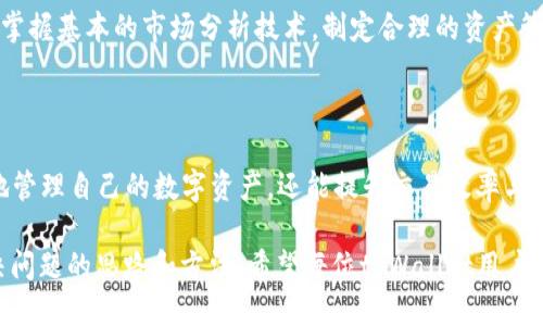   tpWallet如何加载core网络 / 
 guanjianci tpWallet, core网络, 加载数据 /guanjianci 

### 引言

在区块链技术快速发展的今天，各种数字资产管理工具如雨后春笋般涌现。其中，tpWallet作为一款备受瞩目的数字钱包，其功能强大、操作简便而受到许多用户的青睐。尤其是在加载core网络方面，有助于用户更好地管理和交易其数字资产。本文将深入探讨tpWallet如何加载core网络，为用户提供详尽的指导与建议。

### tpWallet简介

tpWallet是一款高效、安全的数字资产钱包，支持多种加密货币的存储与管理。它不仅仅是一个支付工具，更是一个去中心化的数字资产管理平台。tpWallet为用户提供了丰富的功能，包括但不限于资产管理、交易、API接入以及跨平台使用等。

tpWallet的设计初衷是为了给用户提供一个安全、便捷、功能完备的数字资产管理工具，使用户能够轻松实现资产的存储、转账和交易。尤其是在核心网络的加载和管理上，tpWallet表现得尤为出色，为用户提供了极大的便利和支持。

### tpWallet加载core网络的步骤

#### 第一步：下载和安装tpWallet

在进行任何操作之前，首先需要在官网下载并安装tpWallet。用户可以根据自己的操作系统选择合适的版本，进行下载和安装，然后按照提示完成基础设置。

#### 第二步：注册账户或登录

安装完成后，用户需要注册一个tpWallet账户。如果你已经有账户，可以直接登录。注册过程通常需要用户提供一些基本信息，例如邮箱、手机号码以及创建安全密码。

需要注意的是，为了保证账户的安全，用户应选择复杂的密码，并启用二次验证，如果钱包支持此功能。

#### 第三步：选择加载core网络

在登录后，用户会看到一个清晰的界面，其中会展示各种可加载的网络选项。用户需要选择core网络。在tpWallet中，网络的选择非常直观，用户只需通过菜单进行选择即可。

选择核心网络后，系统会提示用户确认加载。点击“确认”按钮，tpWallet会自动进行网络连接，并同步相关的网络数据。这个过程可能需要一些时间，具体取决于网络情况。

#### 第四步：网络数据同步

在确认加载后，用户需要耐心等待网络数据的同步。这个过程是tpWallet加载core网络的重要环节，因为只有完成数据同步，用户才能在钱包中正常进行资产管理与交易。

同步完成后，用户将在tpWallet中看到core网络相关的数据，用户可以进行资产的查看、转账等操作。

### 常见问题解答

#### 问题一：tpWallet是否支持多种核心网络？

##### 回答

tpWallet支持多种核心网络，包括比特币以太坊等。用户可以根据自己的需求选择加载不同的核心网络。每个网络有不同的特性和优缺点，使用前应先了解相关信息。

例如，比特币网络有较强的去中心化特性和安全性，但在交易速度上相对较慢；而以太坊网络则支持智能合约，可以创建DApp等更复杂的应用场景，适合于更丰富的用例。

用户在选择核心网络时，建议首先明确自己的使用目的，确保所选网络能够满足其需求。同时，也要关注不同网络的费用和交易速度等信息，这将直接影响用户的体验。

##### 相关数据分析

根据数据分析，越来越多的用户开始青睐于以太坊等新兴数字资产网络，主要原因在于其丰富的功能和应用场景。tpWallet在这方面的提升也在不断进行，以便于满足市场需求。

#### 问题二：tpWallet的网络加载速度是否会受到影响？

##### 回答

网络加载速度会受多方面的影响，包括但不限于用户所在的位置、网络本身的拥堵情况、以及tpWallet的服务器性能。

首先，如果用户本身的网络条件不佳，例如在信号不稳定的地方，加载速度自然会受到影响。此外，如果core网络本身正处于高峰期，有大量用户同时在进行交易时，网络的拥堵情况也会导致加载速度变慢。

为了提高加载速度，用户可以尝试更换网络环境，选择更好的光纤或Wi-Fi网络。与此同时，开发者也在不断tpWallet的性能，以提高加载速度和用户体验。

#### 问题三：tpWallet的安全性如何？

##### 回答

tpWallet高度重视用户的资产安全，其安全性体现在多个方面。首先，在账户创建时，tpWallet会引导用户设置复杂的密码，并主张开启二次验证，以增加账户安全性。

另外，tpWallet还采用先进的加密技术对用户数据进行保护。这包括资产的冷存储和热存储，并实现分层保护，使得即使黑客攻击，也难以盗取用户资金。

用户在使用tpWallet时，也要定期检查账户的安全性，更改密码，避免在不信任的计算机或网络环境中登录。此外，用户还可以定期备份钱包，以防止意外数据丢失。

#### 问题四：如何解决tpWallet加载core网络时出现的错误？

##### 回答

在加载core网络时，如果遇到错误，首先应检查网络连接是否正常。这是导致加载失败的最常见原因之一。如果网络没有问题，可尝试退出tpWallet并重新登陆，有时可能仅仅是因为偶发的小错误。

如果重新启动仍然无法解决问题，可以前往tpWallet的技术支持页面，查看是否有类似的错误记录和解决方案。此外，保持tpWallet的版本更新也是非常重要的，及时安装更新能够修复很多已知的bug。

当以上的措施无法解决问题时，可以尝试卸载后重新安装tpWallet。在极少数情况下，可能是钱包本身出现了一些不可预测的bug，重新安装是最有效的解决方案。

#### 问题五：哪些因素会影响tpWallet中核心网络的资产管理？

##### 回答

在tpWallet中，资产管理的效率和效果受到多种因素的影响。首先，用户的操作习惯和对wallet的熟悉程度是关键因素。熟练掌握tpWallet的各项功能，能够帮助用户更快速地完成资产管理。

其次，core网络的特性也不可忽视。各个网络在交易速度、手续费、交易容量等方面差异明显，这些特性直接影响用户的资产管理体验。例如，在交易高峰期，某些网络的手续费将显著提高。

最后，用户的风险管理意识也非常重要。在资产管理中，用户应根据市场情况对资产进行合理配置，避免因单一资产波动而造成较大损失。掌握基本的市场分析技术，制定合理的资产管理计划，才能最大限度地提高资金运作的收益。

### 结论

在区块链技术发展迅速的大环境下，tpWallet为用户提供了方便快捷的数字资产管理方案。通过合理加载core网络，用户不仅可以更好地管理自己的数字资产，还能提升交易效率与体验。

了解tpWallet的使用细节和注意事项，将帮助用户更好地应对各种可能遇到的问题。在上面提到的五个问题及其解答中，我们看到了解决问题的思路和方法。希望每位tpWallet用户都能享受到安全、便捷的数字资产管理体验。