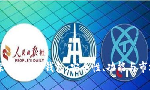 深入探讨ERH冷钱包：安全性、功能与市场分析