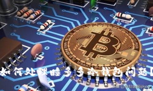 如何处理睡多多冷钱包问题？