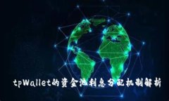  tpWallet的资金池利息分配机制解析