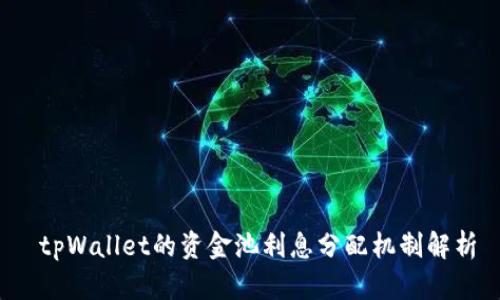  tpWallet的资金池利息分配机制解析