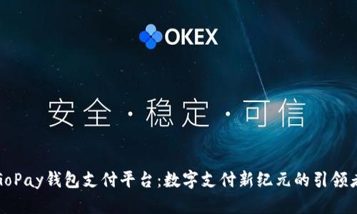 GoPay钱包支付平台：数字支付新纪元的引领者