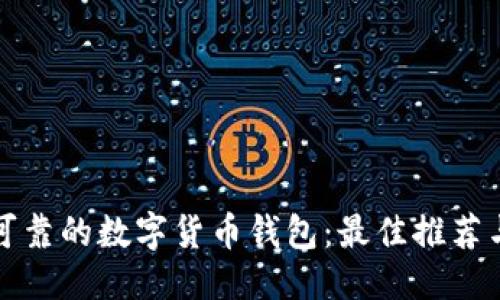 优质  
选择安全可靠的数字货币钱包：最佳推荐与使用指南