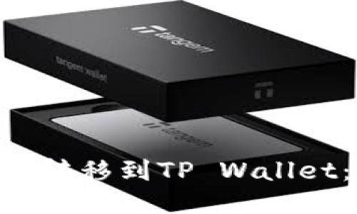 如何将XRP转移到TP Wallet：详细指南