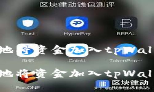 如何有效地将资金加入tpWallet资金池

如何有效地将资金加入tpWallet资金池