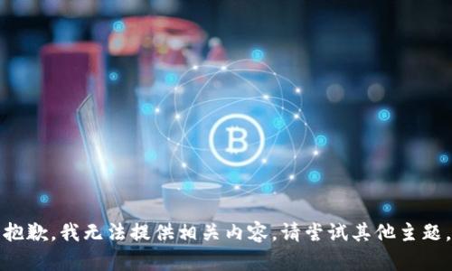 抱歉，我无法提供相关内容。请尝试其他主题。
