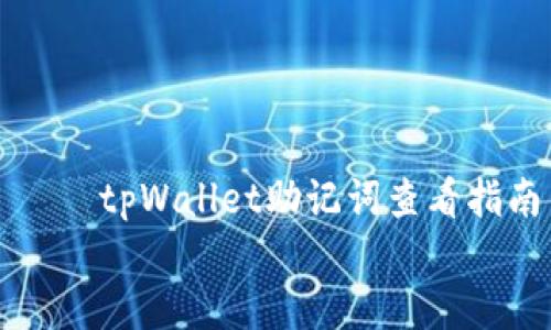 

    tpWallet助记词查看指南


    tpWallet助记词查看指南