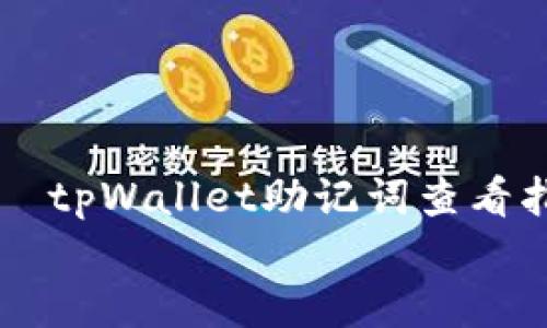 

    tpWallet助记词查看指南


    tpWallet助记词查看指南