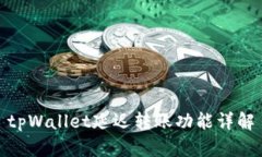 tpWallet延迟转账功能详解
