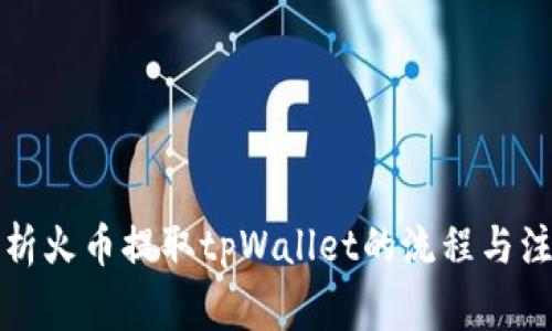 全面解析火币提取tpWallet的流程与注意事项