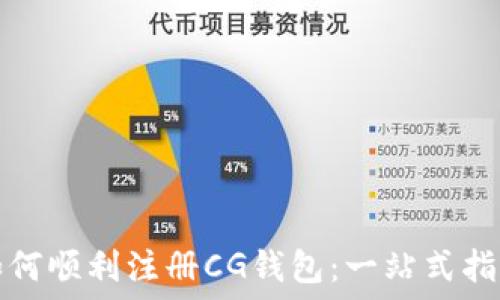   
如何顺利注册CG钱包：一站式指南