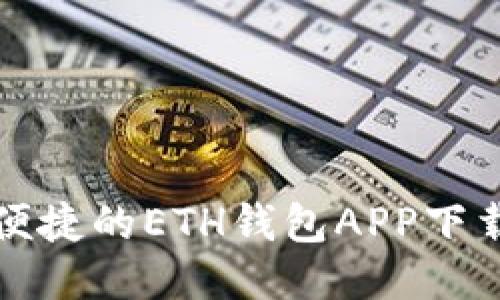 安全便捷的ETH钱包APP下载指南