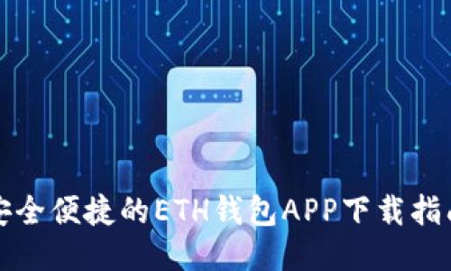 安全便捷的ETH钱包APP下载指南
