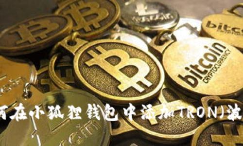 如何在小狐狸钱包中添加TRON（波场）