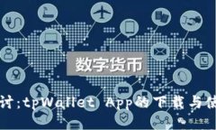 深入探讨：tpWallet App的下载与使用指南