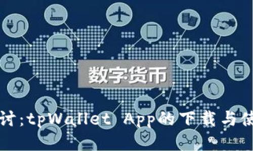 深入探讨：tpWallet App的下载与使用指南