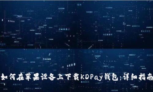 如何在苹果设备上下载KDPay钱包：详细指南