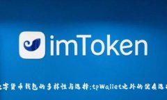 数字货币钱包的多样性与选择：tpWallet之外的优质