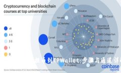 如何通过火币提币到TPWallet：步骤与通道详解