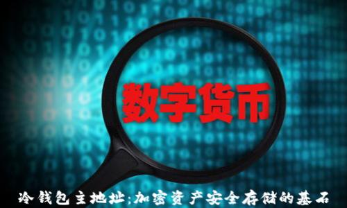 
冷钱包主地址：加密资产安全存储的基石