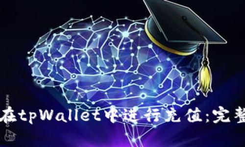 如何在tpWallet中进行充值：完整指南