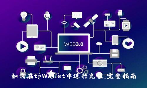 如何在tpWallet中进行充值：完整指南