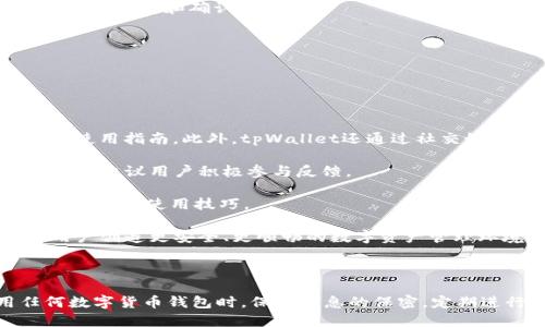   如何使用tpWallet查询持币地址 / 
 guanjianci tpWallet, 持币地址, 查询 /guanjianci 

### tpWallet简介

tpWallet是一款专为数字货币爱好者设计的钱包应用，提供安全存储、交易管理和多链支持等功能。随着去中心化金融（DeFi）和加密货币市场的迅猛发展，越来越多的用户选择使用tpWallet来管理自己的数字资产。为了有效管理数字资产，用户往往需要查询和确认他们的持币地址。

持币地址就是您在区块链网络上接收和存储数字货币的地址。这个地址是公开的，您可以将其共享给他人接受转账。理解如何查询持币地址对于安全管理加密资产至关重要。接下来，我们将详细介绍如何在tpWallet中查询持币地址。

### 如何查询tpWallet中的持币地址？

#### 1. 打开tpWallet应用

首先，您需要在手机或平板电脑上打开tpWallet应用。确保您的应用程序是最新版本，以确保所有功能正常工作。登录到您的账户。如果您还没有账户，您将需要注册并设置一个新账户。

#### 2. 选择您要查询的币种

在tpWallet的主界面，您会看到当前支持的多种数字货币。点击您希望查询其持币地址的币种，例如比特币、以太坊或其他任何支持的币种。

#### 3. 进入币种详情页面

点击币种后，您会进入该币种的详情页面。在这里，您将看到该币种的余额、交易记录等信息。通常，您会找到“接收”或“收款”的选项，点击它进入下一步。

#### 4. 查看持币地址

在接收页面，您将看到您的持币地址。它通常以一串字母和数字组合的字符串形式出现。您可以选择将该地址复制到剪贴板，或通过二维码的方式分享给他人。请注意，确保仅分享该地址，并确保其准确无误。

### 常见问题解答

#### 问题一：tpWallet是否支持所有类型的数字货币？

tpWallet支持的币种范围

tpWallet最初是为一些主流加密货币而设计的，但随着官方更新，不断增加对新币种的支持。常见的支持币种包括比特币（BTC）、以太坊（ETH）、波场（TRX）和Usdt等。用户可在应用内查看可用的钱包种类，并了解新币种的添加情况。

不过用户也应注意，虽然tpWallet支持多种资产，但在使用特定币种时，可能会遭遇网络拥堵或其他技术问题，这可能会影响交易的速度和成功率。因此，在进行重要交易之前，建议先关注平台的动态和社区反馈。

此外，在选择数字货币钱包时，也应考虑安全性、用户体验及支持的币种种类，因此选择一个能支持多币种交易和存储的应用将对用户的资产管理有很大帮助。

#### 问题二：tpWallet查询持币地址的安全吗？

持币地址的安全性与隐私

使用tpWallet查询持币地址是相对安全的，但用户依然需注意一些重要的隐私和安全考量。首先，持币地址是一个“公开”信息，它的特征在于所有人都可以通过区块链查看与该地址相关的交易记录和余额，因此您在分享该地址时要谨慎。

确保只向可信赖的人或平台分享您的持币地址。同时，避免在公共场合或社交媒体上透露您的持币地址，以防止潜在的欺诈或网络攻击。

另一方面，tpWallet本身也实施了一些安全措施来保护您的账户信息。例如，钱包应用会要求设置密码和进行生物识别验证，以确保只有您能够访问您的数字资产。使用强密码以及启用两步验证也可以增强安全性。

最后，对于成熟的数字货币用户，定期对自己的持币地址进行审核，理解每一个地址的用途，也是不容忽视的安全措施。

#### 问题三：如何恢复丢失的tpWallet持币地址？

丢失持币地址的恢复方法

如果用户误删除或无法找到自己的持币地址，首先要了解这一地址实际上不会“丢失”，因为它是以区块链的形式存在的。持币地址是由公钥生成的，而它与您在tpWallet中产生的私钥紧密相连。因此，只要您拥有私钥或助记词，您就能够继续访问您的资产。

如果您清除了应用程序或更换了设备，但仍然保留了私钥或助记词，您可以在新设备上下载tpWallet应用，应用会引导您恢复钱包。通常是通过提供助记词或导入私钥的信息。

当然，在恢复之前，请确保在安全的环境下进行，以防止敏感信息泄露。此外，有些用户可能会选择将私人密钥保存在离线环境中，如纸质保存，这样可以防止黑客的入侵，但确保它能随时被找到。

最终，保持私钥或助记词的安全是至关重要的，一旦泄露将直接损害您的数字资产安全。定期备份和验证这些信息也可以减少意外丢失所引起的麻烦。

#### 问题四：tpWallet的交易速度如何？

tpWallet内交易的速度因素

tpWallet的交易速度通常取决于多个因素，包括区块链的拥堵情况、网络条件、以及您所选择的币种。在正常情况下，tpWallet内的一笔交易会在几分钟内完成确认，但出现拥堵时，确认时间可能会延长。

例如，比特币网络在高峰期可能会出现交易速度缓慢的情况，因为许多交易同时在等待确认。在这种情况下，用户可以考虑提高交易费用来加快确认速度。tpWallet通常会提供关于推荐交易费用的信息，帮助用户做出选择。

对于较新的项目或小众币种，有时也会因为其网络的使用频繁变动而导致确认延误。用户在选择时可以先参考网络状况，了解目标币种平时之间的处理能力和确认时间。

为了获取最快的交易确认，用户也可以考虑在低峰时段进行交易，或者使用提供闪电网络或其他二层解决方案的币种，从而更快速地办理交易。

#### 问题五：tpWallet的用户支持服务怎样？

tpWallet的客户支持及反馈渠道

tpWallet提供了一系列用户支持渠道，以帮助用户解决在使用过程中遇到的问题。用户可以通过官方App内的帮助与支持部分找到常见问题解答和使用指南。此外，tpWallet还通过社交媒体平台和数字货币论坛等渠道与用户保持互动。

在遇到具体问题时，用户可以直接通过应用内报告问题，官方的客服团队将尽快为您回复。用户反馈对于钱包的改进和新功能的推出也至关重要，因此建议用户积极参与反馈。

除了应用内的支持服务，用户也可以访问tpWallet官方网站，以获取最新的更新和公告。在社区中活跃的用户可以参与讨论并帮助新用户了解tpWallet的使用技巧。

总的来说，tpWallet致力于为用户提供优质的客户体验，及时解决问题，提升用户满意度。通过整合技术支持和用户反馈，tpWallet不断其服务，为用户创造更安全、更顺畅的数字资产管理环境。

### 总结

了解如何在tpWallet中查询持币地址是管理数字资产的基础。有效的资产管理不仅需要技术上的支持，还需要用户的谨慎和安全意识。在使用任何数字货币钱包时，保持信息的保密，定期进行风险评估和资产审查非常重要。希望以上内容能帮助您更好地使用tpWallet来管理您的数字资产，并有效解决在使用过程中可能遇到的问题。