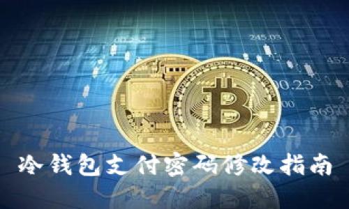 冷钱包支付密码修改指南