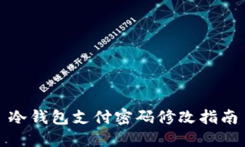 冷钱包支付密码修改指南
