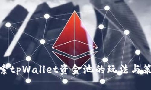 探索tpWallet资金池的玩法与策略