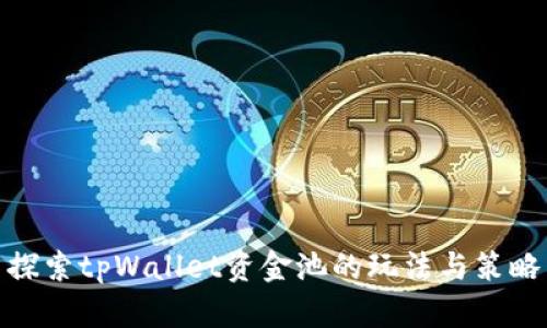 探索tpWallet资金池的玩法与策略