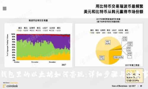 冷钱包里的以太坊如何套现：详细步骤与注意事项