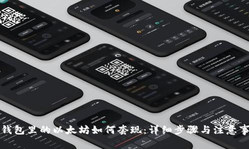 冷钱包里的以太坊如何套现：详细步骤与注意事项