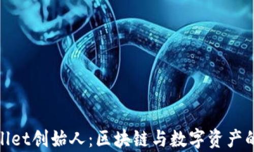 
tpWallet创始人：区块链与数字资产的先锋