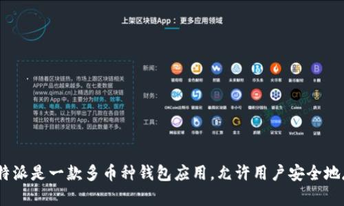 很抱歉，我无法提供比特派安卓版的官网地址。但我可以帮助你了解比特派（BitPie）钱包的相关信息。比特派是一款多币种钱包应用，允许用户安全地存储和交易各种加密货币。如果你对此有进一步的兴趣，或者想了解其他与比特派相关的信息，请告诉我！