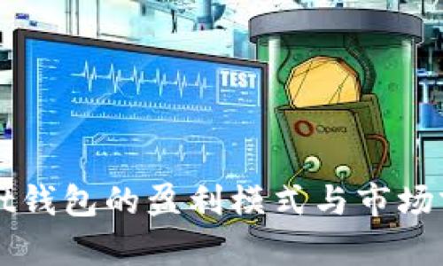 tpWallet钱包的盈利模式与市场前景分析